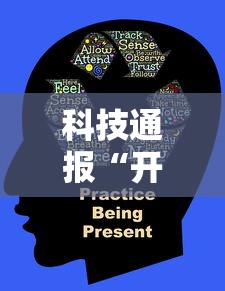 科技通报“开心联盟有没有人有挂”其实是有挂
