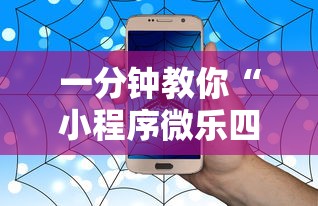 一分钟教你“小程序微乐四川麻将有没有能用挂呢其实可以装挂 一分钟教你“小程序微乐四川麻将有没有能用挂呢其实可以装挂