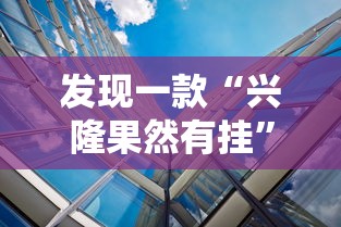 发现一款“兴隆果然有挂”可以透视