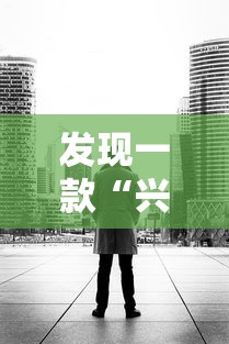 发现一款“兴隆果然有挂	”可以透视