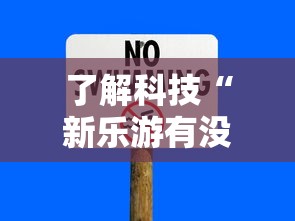 了解科技“新乐游有没有辅助”详细分享步骤