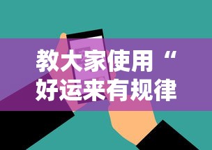 教大家使用“好运来有规律吗”开挂神器