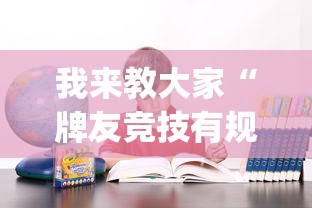 我来教大家“牌友竞技有规律吗	”(确实有挂)