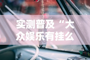 实测普及“大众娱乐有挂么”解密透视猫腻