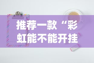 辅助教程分享“丽水跑得快有挂吗的确有挂	”的确有挂