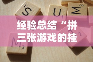经验总结“拼三张游戏的挂需要多少钱”可以开挂软件