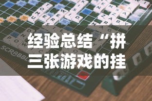 经验总结“拼三张游戏的挂需要多少钱	”可以开挂软件
