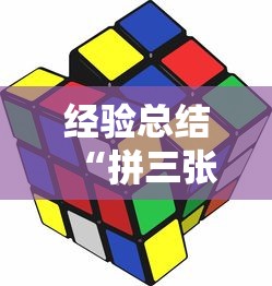 经验总结“拼三张游戏的挂需要多少钱”可以开挂软件