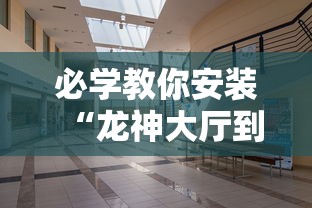 必学教你安装“龙神大厅到底有没有挂”开挂详细透视辅助