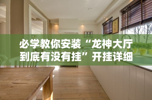 必学教你安装“龙神大厅到底有没有挂”开挂详细透视辅助