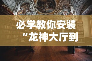 必学教你安装“龙神大厅到底有没有挂”开挂详细透视辅助