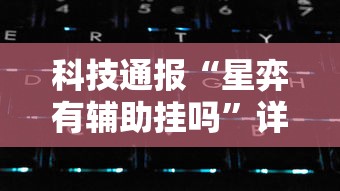 大神推荐“八方友有透视软件吗”必胜开挂神器