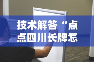 技术解答“点点四川长牌怎么用挂”解密透视猫腻