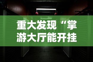 重磅揭秘“竞技馆辅助神器”详细开挂教材
