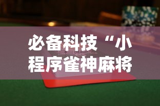 必备科技“小程序雀神麻将到底有没有透视挂吗”真可以装挂