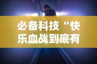 必备科技“快乐血战到底有挂吗的确有挂	”曝光透视猫腻