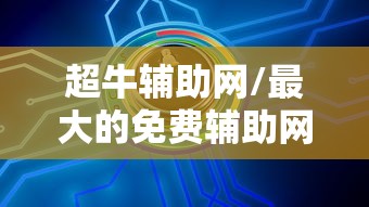 超牛辅助网/最大的免费辅助网