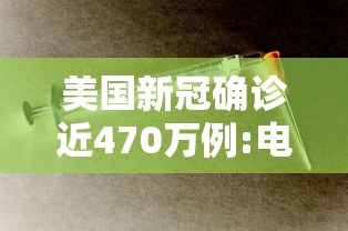 美国新冠确诊近470万例:电线为什么是两根 美国新冠确诊近470万例:电线为什么是两根