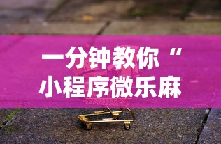 一分钟教你“小程序微乐麻将究竟能不能开挂”可以透视