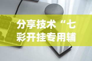 分享技术“七彩开挂专用辅助器(原来确实是有挂)