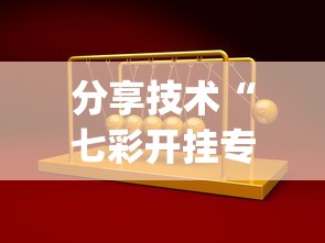 分享技术“七彩开挂专用辅助器(原来确实是有挂)