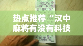 热点推荐“汉中麻将有没有科技	”专业师傅带你了解