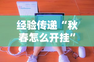 经验传递“秋春怎么开挂”分享详细开挂教程