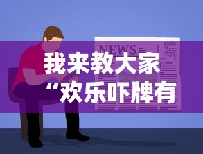 我来教大家“欢乐吓牌有没有能用挂呢”专业师傅带你了解