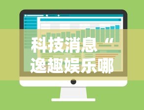 科技消息“逸趣娱乐哪里能买到挂其实可以装挂 科技消息“逸趣娱乐哪里能买到挂其实可以装挂