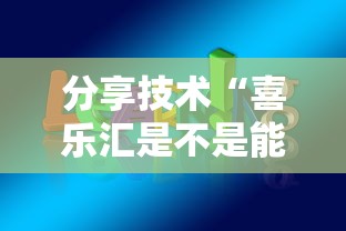 分享技术“喜乐汇是不是能开挂	”原来可以开挂