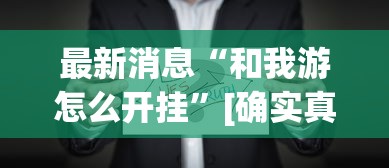 最新消息“和我游怎么开挂	”[确实真的有挂]