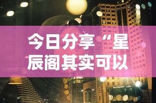 今日分享“星辰阁其实可以开挂吗”其实确实有挂