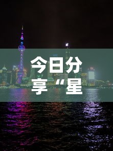 今日分享“星辰阁其实可以开挂吗”其实确实有挂