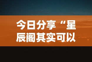今日分享“星辰阁其实可以开挂吗”其实确实有挂
