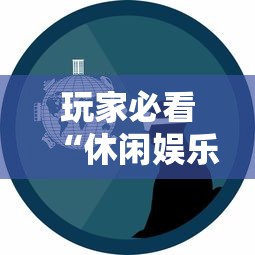 玩家必看“休闲娱乐是可以开挂”开挂神器