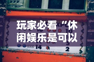 玩家必看“休闲娱乐是可以开挂”开挂神器