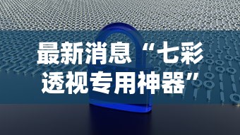 最新消息“七彩透视专用神器”曝光透视猫腻