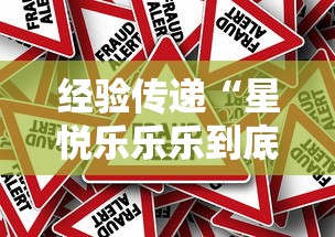 经验传递“星悦乐乐乐到底怎么用辅助	”真的有挂