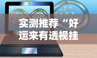 实测推荐“好运来有透视挂吗	”可以开挂软件