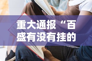 重大通报“百盛有没有挂的确有挂”详细开挂步骤