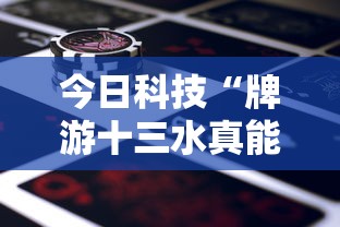 今日科技“望月有没有挂”原来可以开挂