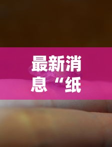 最新消息“纸蛙竞技真的可以开挂吗”用挂教程