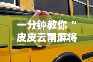 一分钟教你“皮皮云南麻将有没有挂的确可以”真的有挂