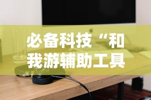 必备科技“和我游辅助工具(确实有挂) 必备科技“和我游辅助工具(确实有挂)