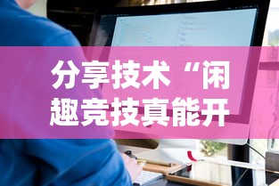 分享技术“闲趣竞技真能开挂吗”下载教程