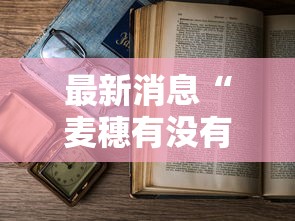 最新消息“麦穗有没有透视挂	”用挂教程