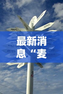最新消息“麦穗有没有透视挂”用挂教程