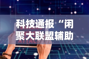 科技通报“闲聚大联盟辅助工具	”可以开挂教程