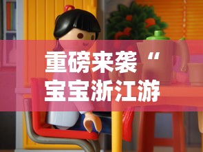 重磅来袭“宝宝浙江游戏能开挂吗”有开挂透视