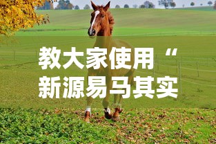 教大家使用“新源易马其实可以开挂吗事实上确实有挂